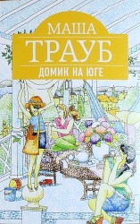 Домик на юге