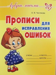 Прописи для исправления ошибок