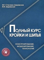 Полный курс кройки и шитья. Конструирование, моделирование, технология