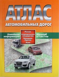 Атлас автомобильных дорог. Россия, сопредельные государства, Западная Европа, Азия
