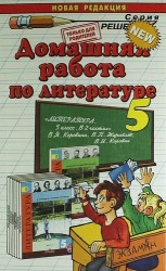 Домашняя работа по литературе за 5 кл. к учебнику В.Я. Коровиной и др. "Литература. 5 кл. Учеб. для общеобраз. учрежд. с прил. на электрон.носителе"