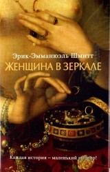 Женщина в зеркале. Роман