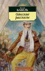 Одесские рассказы.