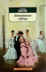 Нетерпение сердца