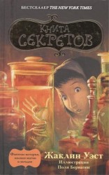 Книга секретов