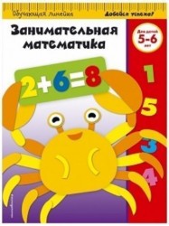 Занимательная математика. Для детей 5-6 лет