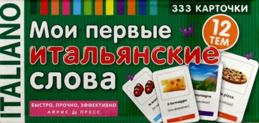 Мои первые итальянские слова. 333 карточки для запоминания