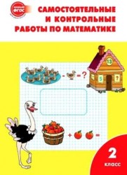 2 Самостоятельные и контрольные работы по математике: 2кл к УМК Моро ФГОС