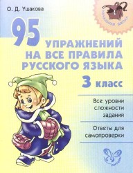 95 упражнений на все правила русского языка. 3 класс