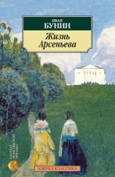 Жизнь Арсеньева: Роман.