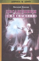 Десантники "Сил Спасения" (+CD)