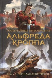 Необычайные приключения Альфреда Кроппа. Книга 3. Тринадцатый череп