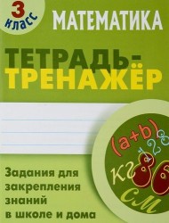 Математика. 3 класс. Тетрадь-тренажер