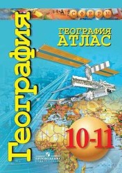 География. Атлас. 10-11 классы. Базовый уровень / УМК "Сферы"