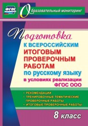 Подготовка к Всероссийским итоговым проверочным работам по русскому языку в условиях реализации ФГОС ООО. 8 класс. Рекомендации, тренировочные тематические проверочные работы, итоговые проверочные работы