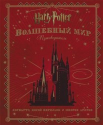 Гарри Поттер. Волшебный мир. Путеводитель. Хогвартс, Косой переулок и многое другое (+ Diacon Alley)