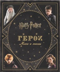 Гарри Поттер. Герои. Маги и маглы