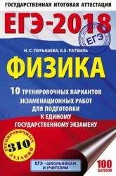 ЕГЭ-2018. Физика. 10 тренировочных вариантов экзаменационных работ для подготовки к единому государственному экзамену. 310 тренировочных заданий