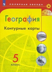 География. Контурные карты. 5 класс