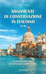 Разговорные темы по итальянскому языку / Argomenti Di Conversazione In Italiano. A2-B2. Учебное пособие