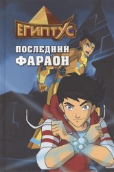 Египтус. Последний фараон