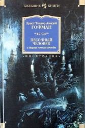Песочный человек и другие ночные этюды