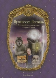 Принцесса Настиль. Необыкновенное приключение в стране Фиалия