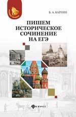 Пишем историческое сочинение на ЕГЭ. Учебно-методическое пособие