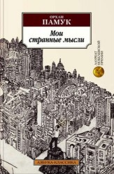 Мои странные мысли