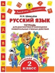 Русский язык. Тетрадь для диагностики и самооценки универсальных учебных действий. 2 класс