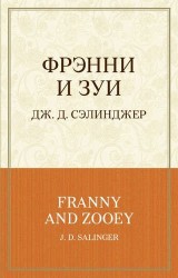 Фрэнни и Зуи