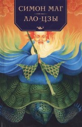 Симон Маг. Повесть об античном волшебнике. Лао-Цзы. Мастер тайных искусств Поднебесной империи