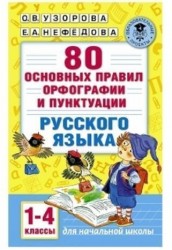 80 основных правил орфографии и пунктуации русского языка. 1-4 классы