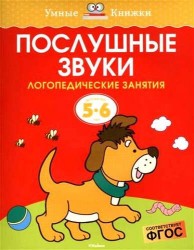 Послушные звуки. Логопедические занятия. Для детей 5-6 лет