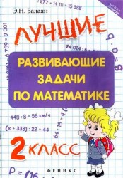 Лучшие развивающие задачи по математике: 2 класс