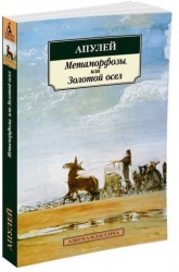 Метаморфозы, или Золотой осел