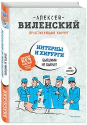 Интерны и хирурги бывшими не бывают