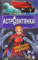 Астровитянка. Уравнение будущего