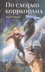 По следам корркобана