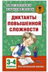 Диктанты повышенной сложности. 3-4 классы