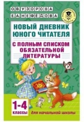 Новый дневник юного читателя: с полным списком полной обязательной литературы для чтения в 1-4-х классах