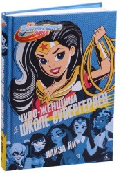 Чудо-женщина в Школе супергероев : роман
