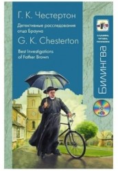 Best Investigation of Father Brown / Детективные расследования отца Брауна (+ CD-ROM)