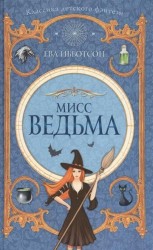 Мисс Ведьма