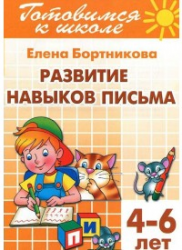 Развиваемся навыки письма. 4-6 лет