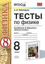 Тесты по физике 8 Перышкин. Вертикаль. ФГОС (две краски) (к новому учебнику)