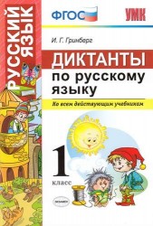 Диктанты по русскому языку. 1 класс. Ко всем действующим учебникам