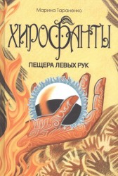 Хирофанты. Пещера левых рук