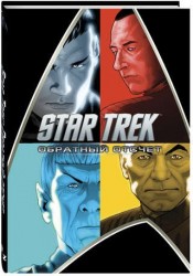 Star Trek: Обратный отсчет