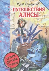 Путешествия Алисы